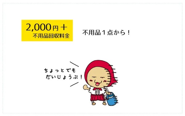 2000円プラス不用品回収料金