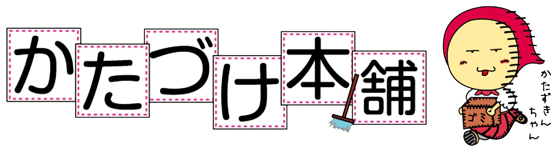 かたづけ本舗 | 東京、千葉、埼玉、茨城エリアの不用品回収・遺品整理・その他便利業は『かたづけ本舗』へ