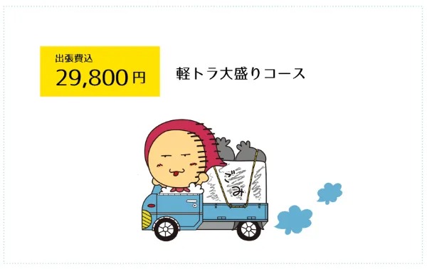 軽トラ大盛りコース