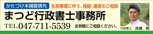 まつど行政書士事務所