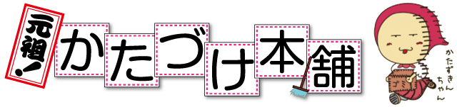 かたづけ本舗 | 東京、千葉、埼玉、茨城エリアの不用品回収・遺品整理・その他便利業は『かたづけ本舗』へ